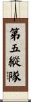 第五縱隊 Scroll