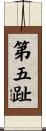 第五趾 Scroll