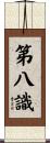 第八識 Scroll