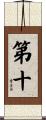 第十 Scroll