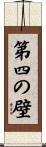 第四の壁 Scroll