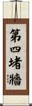 第四堵牆 Scroll