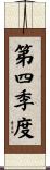 第四季度 Scroll