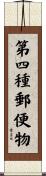 第四種郵便物 Scroll