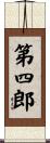 第四郎 Scroll