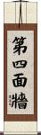 第四面牆 Scroll