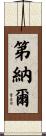 第納爾 Scroll