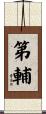 第輔 Scroll