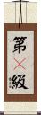 第１級 Scroll