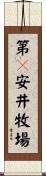 第２安井牧場 Scroll