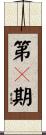 第２期 Scroll