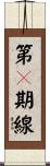 第２期線 Scroll