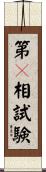 第３相試験 Scroll