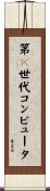 第５世代コンピュータ Scroll