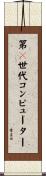 第５世代コンピューター Scroll