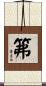 笰 Scroll
