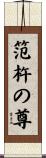 笵杵の尊 Scroll