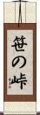 笹の峠 Scroll