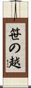 笹の越 Scroll