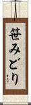 笹みどり Scroll