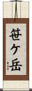 笹ケ岳 Scroll