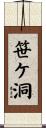 笹ケ洞 Scroll