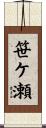 笹ケ瀬 Scroll