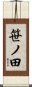 笹ノ田 Scroll
