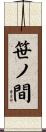 笹ノ間 Scroll