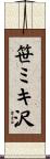 笹ミキ沢 Scroll