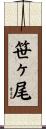 笹ヶ尾 Scroll