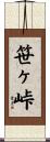 笹ヶ峠 Scroll