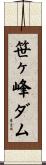 笹ヶ峰ダム Scroll