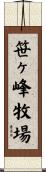 笹ヶ峰牧場 Scroll