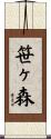 笹ヶ森 Scroll