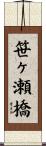 笹ヶ瀬橋 Scroll