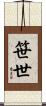 笹世 Scroll