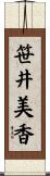 笹井美香 Scroll