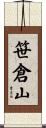 笹倉山 Scroll
