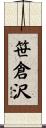 笹倉沢 Scroll
