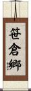 笹倉郷 Scroll
