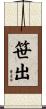 笹出 Scroll