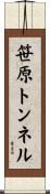 笹原トンネル Scroll