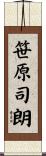 笹原司朗 Scroll