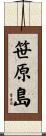 笹原島 Scroll