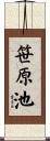 笹原池 Scroll