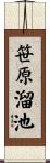 笹原溜池 Scroll