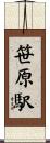 笹原駅 Scroll