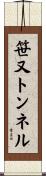 笹又トンネル Scroll