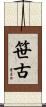 笹古 Scroll